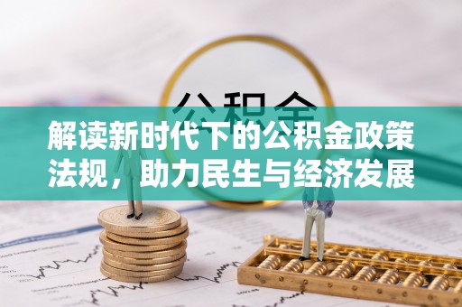 修水解读新时代下的公积金政策法规，助力民生与经济发展