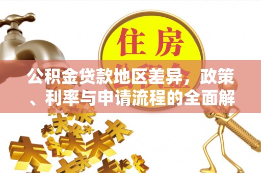 修水公积金贷款地区差异，政策、利率与申请流程的全面解析