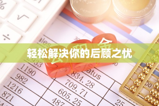 修水轻松解决你的后顾之忧