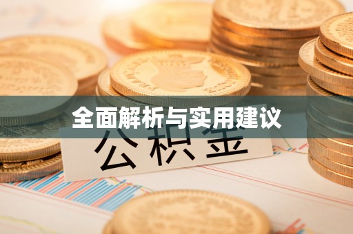 修水全面解析与实用建议