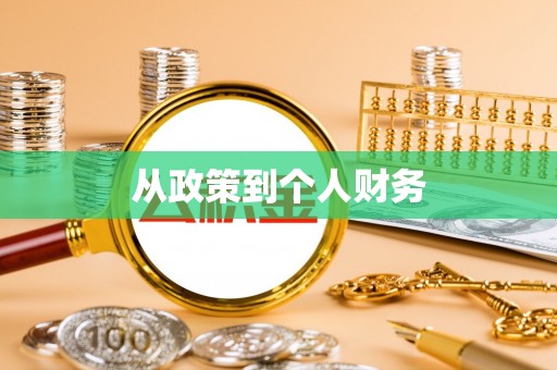 修水从政策到个人财务