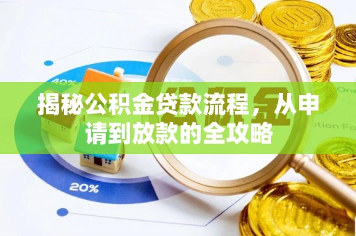 修水揭秘公积金贷款流程，从申请到放款的全攻略