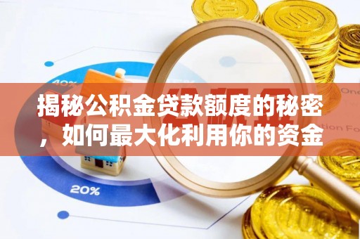 修水揭秘公积金贷款额度的秘密，如何最大化利用你的资金