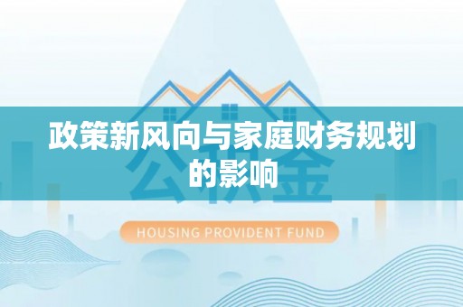 修水政策新风向与家庭财务规划的影响