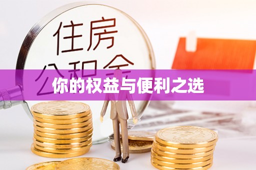 修水你的权益与便利之选