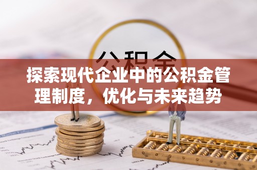 修水探索现代企业中的公积金管理制度，优化与未来趋势