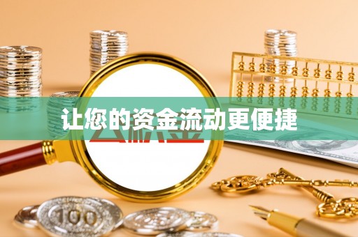 修水让您的资金流动更便捷
