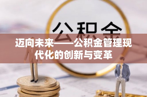 修水迈向未来——公积金管理现代化的创新与变革