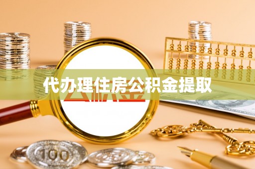 修水代办理住房公积金提取