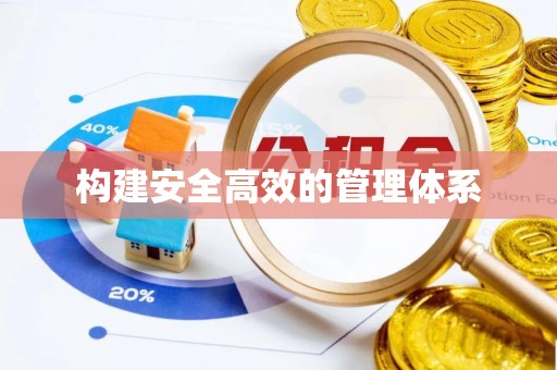 修水构建安全高效的管理体系