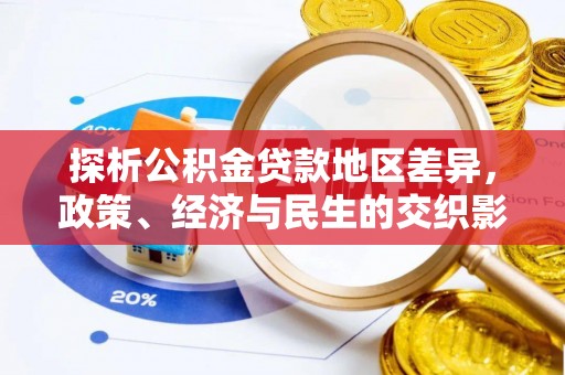 修水探析公积金贷款地区差异，政策、经济与民生的交织影响