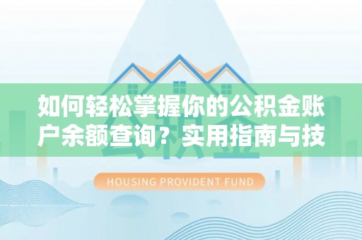 修水如何轻松掌握你的公积金账户余额查询？实用指南与技巧