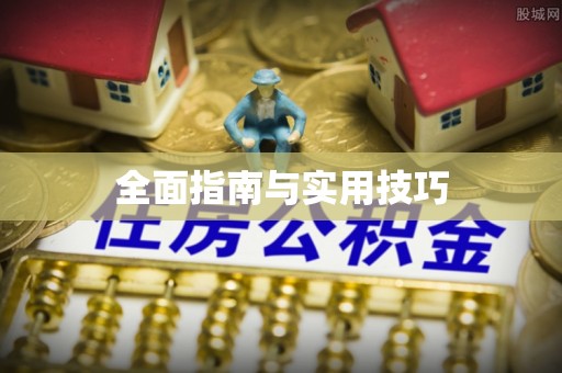 修水全面指南与实用技巧