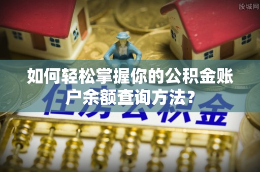 修水如何轻松掌握你的公积金账户余额查询方法？
