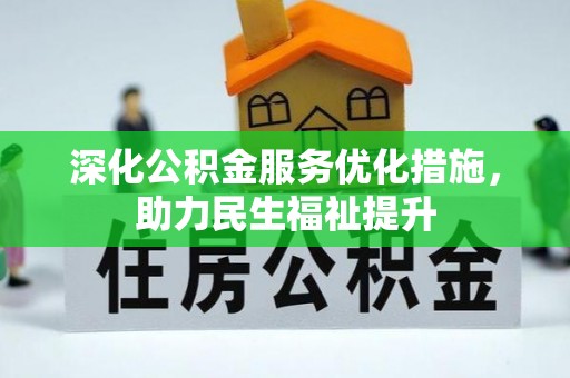 修水深化公积金服务优化措施，助力民生福祉提升