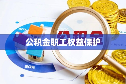 修水公积金职工权益保护