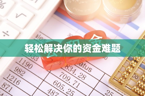 修水轻松解决你的资金难题