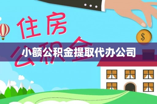 修水小额公积金提取代办公司