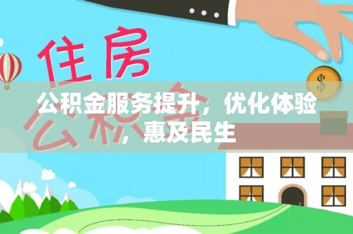 修水公积金服务提升，优化体验，惠及民生