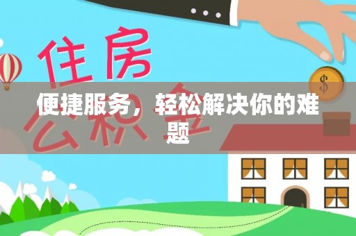 修水便捷服务，轻松解决你的难题