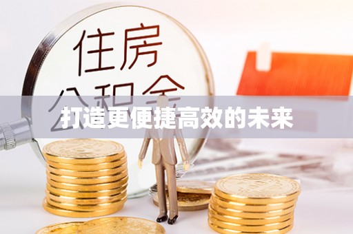 修水打造更便捷高效的未来