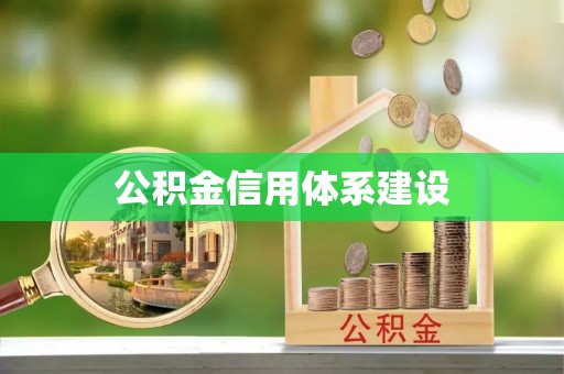 修水公积金信用体系建设