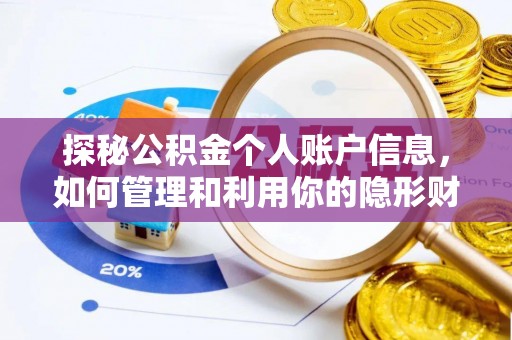 修水探秘公积金个人账户信息，如何管理和利用你的隐形财富