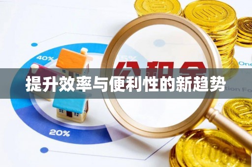 修水提升效率与便利性的新趋势