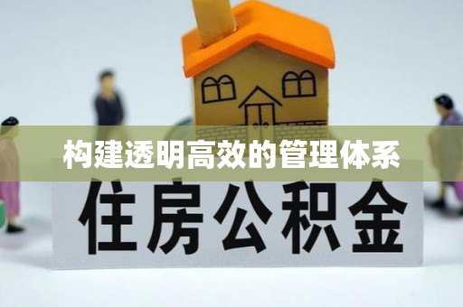 修水构建透明高效的管理体系