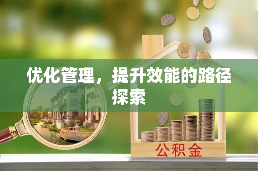 修水优化管理，提升效能的路径探索