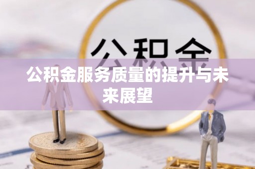 修水公积金服务质量的提升与未来展望