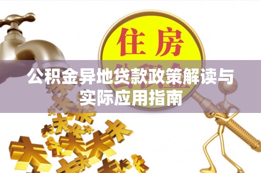 修水公积金异地贷款政策解读与实际应用指南
