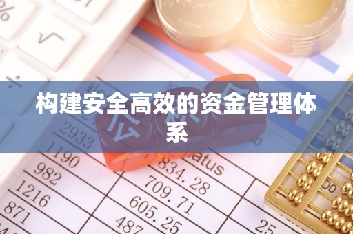 修水构建安全高效的资金管理体系