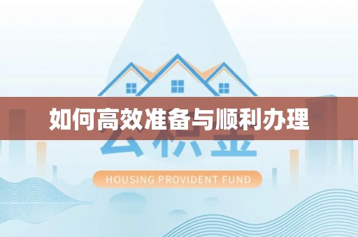 修水如何高效准备与顺利办理