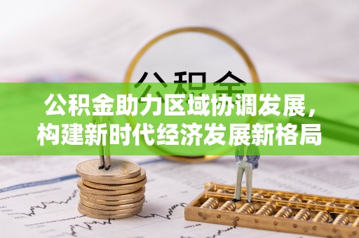 修水公积金助力区域协调发展，构建新时代经济发展新格局