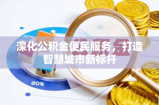 修水深化公积金便民服务，打造智慧城市新标杆