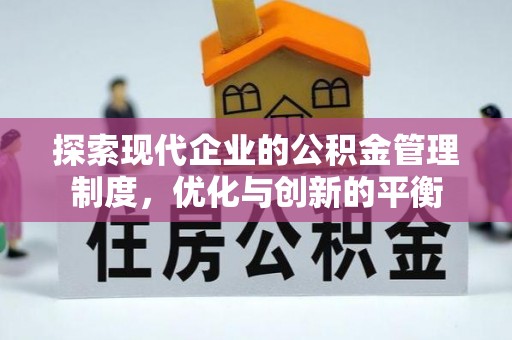 修水探索现代企业的公积金管理制度，优化与创新的平衡
