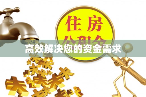 修水高效解决您的资金需求