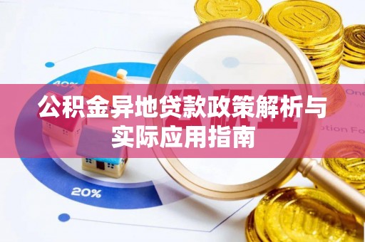 修水公积金异地贷款政策解析与实际应用指南