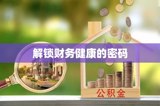 修水解锁财务健康的密码