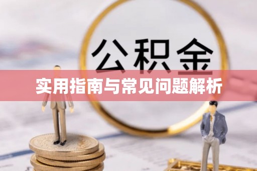 修水实用指南与常见问题解析