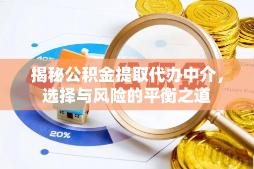 修水揭秘公积金提取代办中介，选择与风险的平衡之道