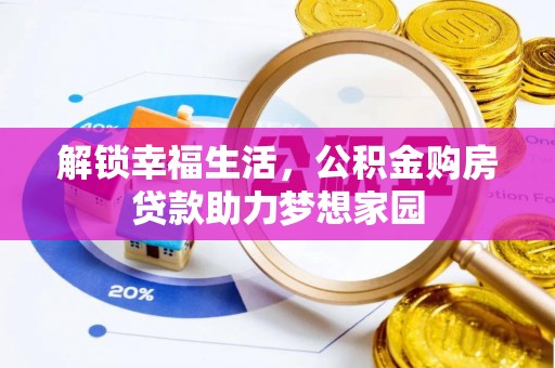 修水解锁幸福生活，公积金购房贷款助力梦想家园
