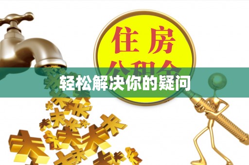 修水轻松解决你的疑问