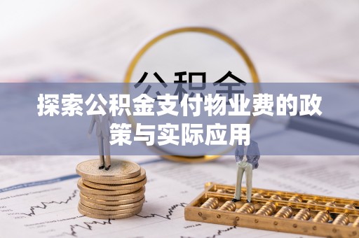 修水探索公积金支付物业费的政策与实际应用