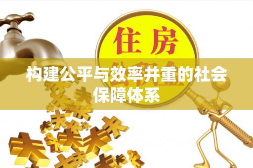 修水构建公平与效率并重的社会保障体系