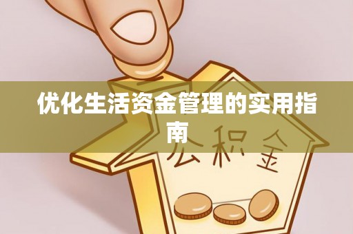 修水优化生活资金管理的实用指南