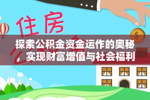 修水探索公积金资金运作的奥秘，实现财富增值与社会福利双赢