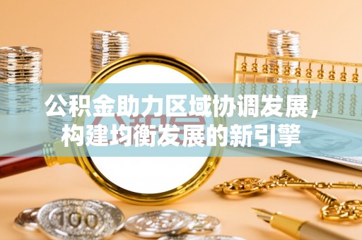 修水公积金助力区域协调发展，构建均衡发展的新引擎