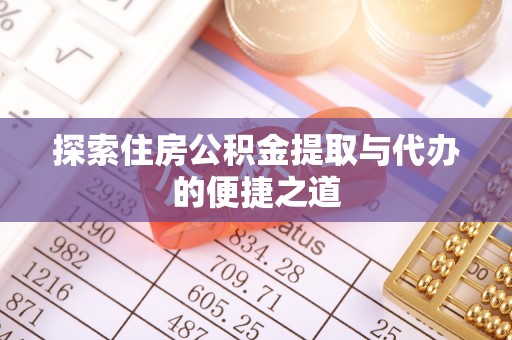 修水探索住房公积金提取与代办的便捷之道